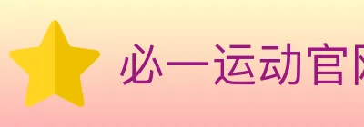 必一运动官网 logo